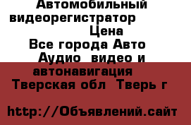 Автомобильный видеорегистратор Car camcorder GS8000L › Цена ­ 2 990 - Все города Авто » Аудио, видео и автонавигация   . Тверская обл.,Тверь г.